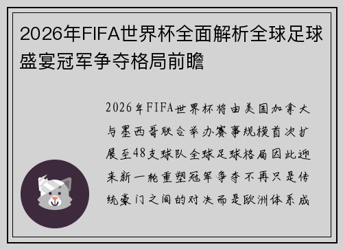 2026年FIFA世界杯全面解析全球足球盛宴冠军争夺格局前瞻