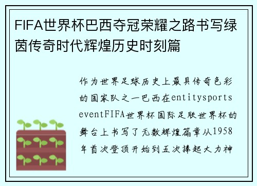 FIFA世界杯巴西夺冠荣耀之路书写绿茵传奇时代辉煌历史时刻篇