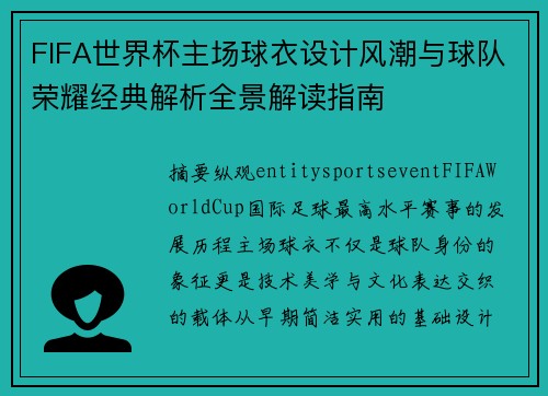 FIFA世界杯主场球衣设计风潮与球队荣耀经典解析全景解读指南