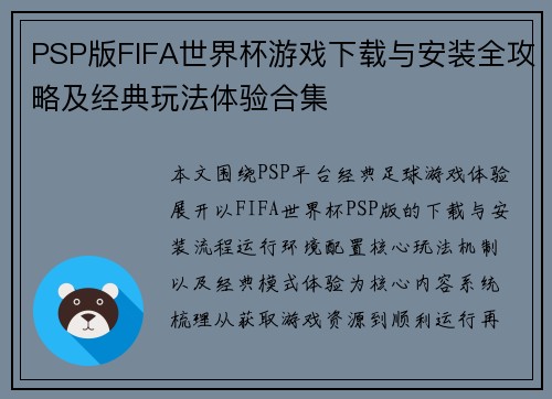 PSP版FIFA世界杯游戏下载与安装全攻略及经典玩法体验合集