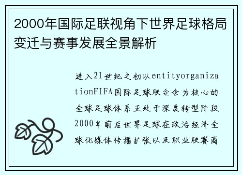 2000年国际足联视角下世界足球格局变迁与赛事发展全景解析