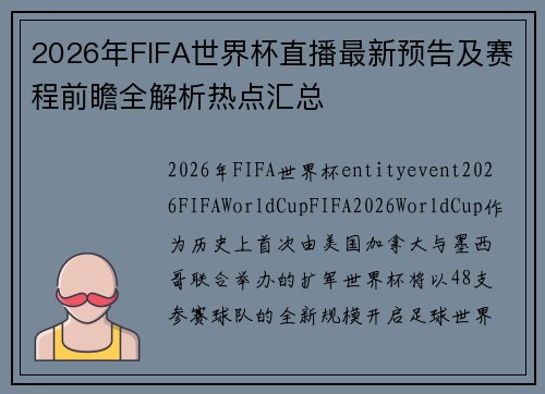 2026年FIFA世界杯直播最新预告及赛程前瞻全解析热点汇总