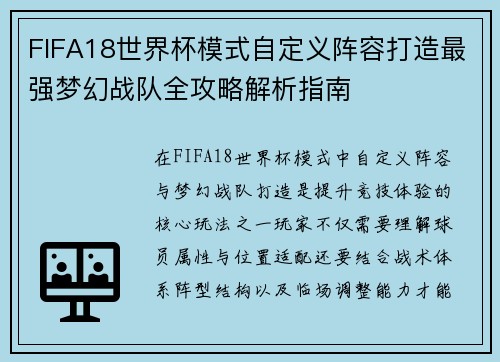 FIFA18世界杯模式自定义阵容打造最强梦幻战队全攻略解析指南