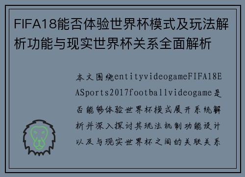 FIFA18能否体验世界杯模式及玩法解析功能与现实世界杯关系全面解析