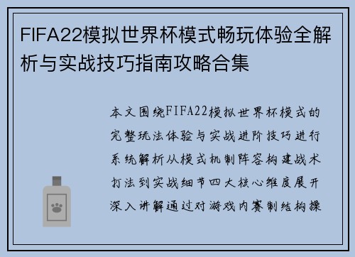 FIFA22模拟世界杯模式畅玩体验全解析与实战技巧指南攻略合集