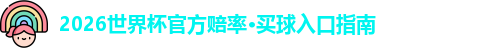 2026世界杯官方赔率